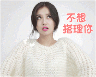 一年级毕业周S2.动图GIF1-不想搭理你