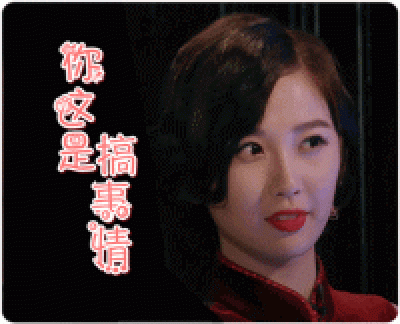 一年级毕业周S2.动图GIF1-你这是搞事情