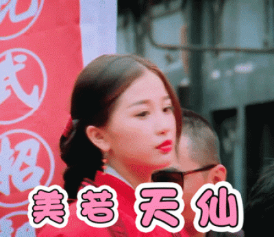 一年级毕业周S2.动图GIF2-美若天仙