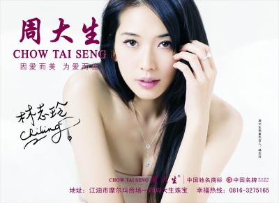 林志玲周大生-000010